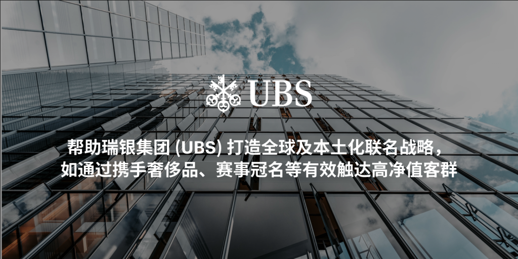帮助瑞银集团(UBS)打造全球及本士化联名战略如通过携手奢侈品、赛事冠名等有效触达高净值客群